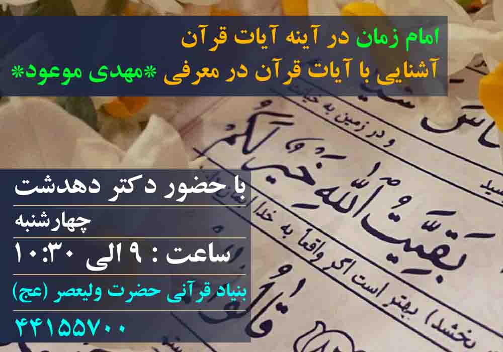  * آشنایی با آیات قرآن در معرفی *مهدی موعود*