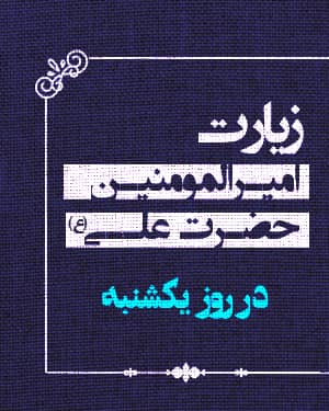 زیارت امیرالمومنین حضرت علی علیه‌السلام در روز یک‌شنبه 