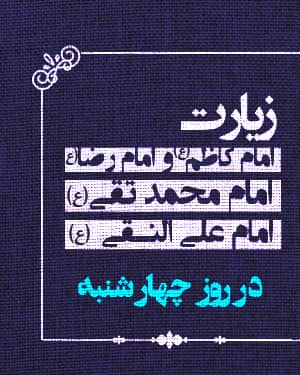 زیارت امام کاظم و امام رضا و امام جواد و امام هادی عليهم السلام در روز چهارشنبه