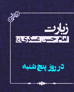 زیارت امام حسن عسكرى عليه السلام در روز پنج شنبه 