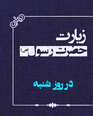 زیارت حضرت رسول صلی‌الله‌علیه‌وآله در روز شنبه 