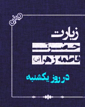 زیارت حضرت فاطمه زهرا سلام‌الله‌علیها در روز یک‌شنبه