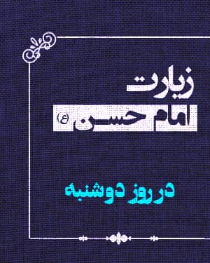 زیارت امام حسن علیه‌السلام در روز دوشنبه 