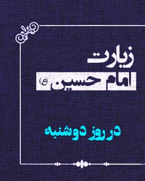 زیارت امام حسین علیه‌السلام در روز دوشنبه 