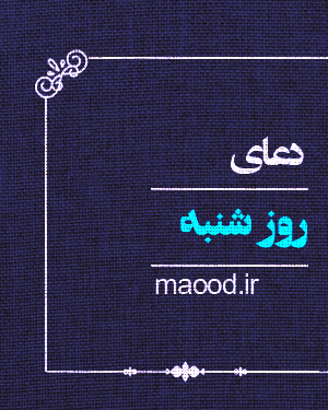 دعای روز شنبه 