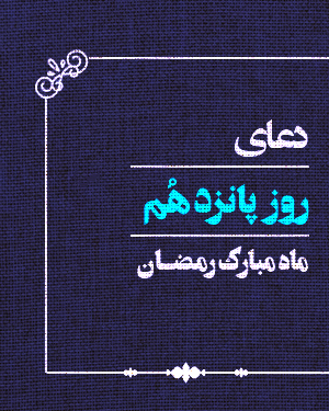 دعای روز پانزدهم ماه رمضان