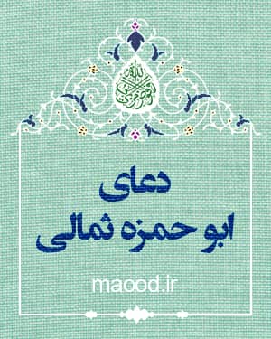 دعای ابوحمزه ثمالی در ماه مبارک رمضان