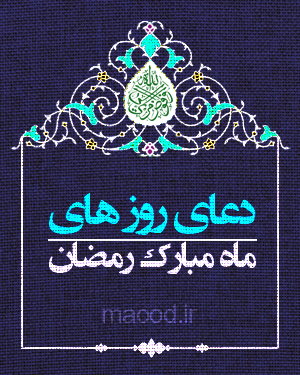 دعای روزهای ماه رمضان