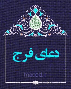 دعای فرج