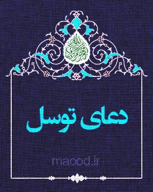 دعای توسل 