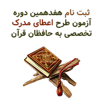 ثبتنام هفدهمین دوره آزمونهای طرح اعطای مدرک تخصصی به حافظان قرآن ثبتنام هفدهمین دوره آزمونهای طرح اعطای مدرک تخصصی به حافظان قرآن