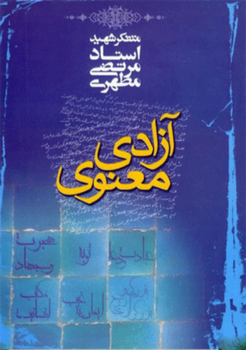 آزادی معنوی