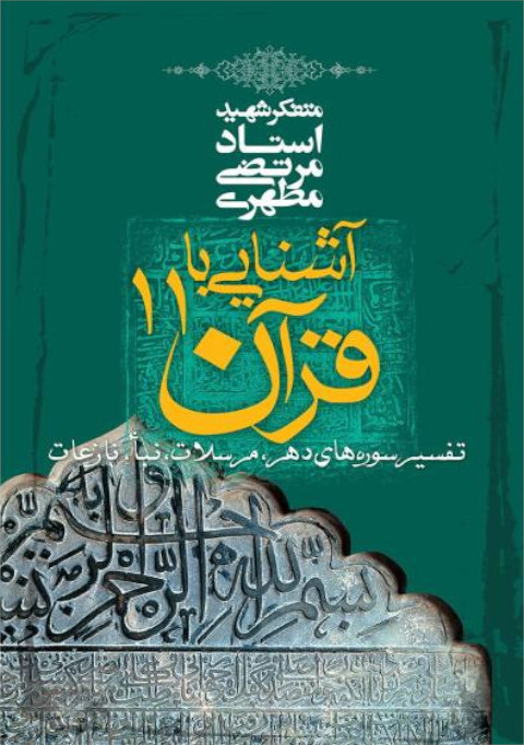  کتاب آشنایی با قرآن جلد یازدهم