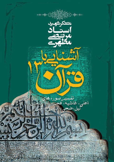 کتاب آشنایی با قرآن جلد سیزدهم