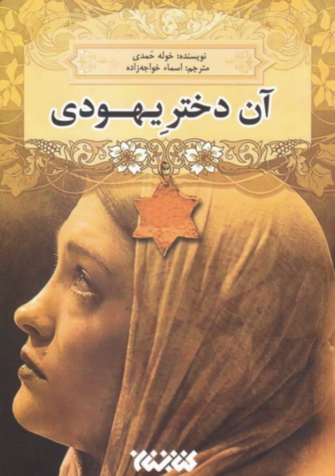 آن دختر یهودی