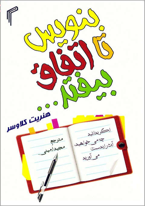 بنویس تا اتفاق بیفتد بنویس تا اتفاق بیفتد