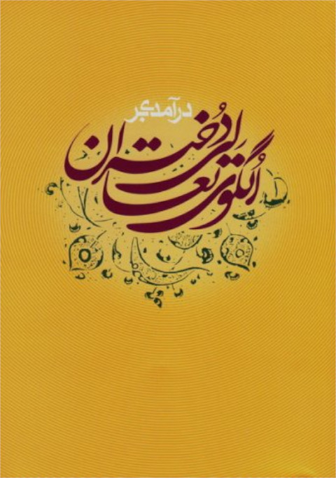  الگوی تعالی دختران