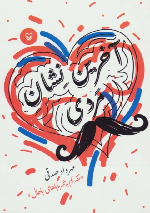 آخرین نشان مردی