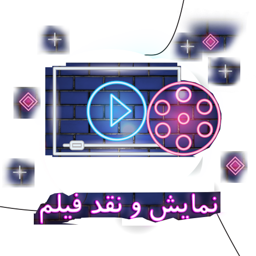 نمایش و نقد فیلم