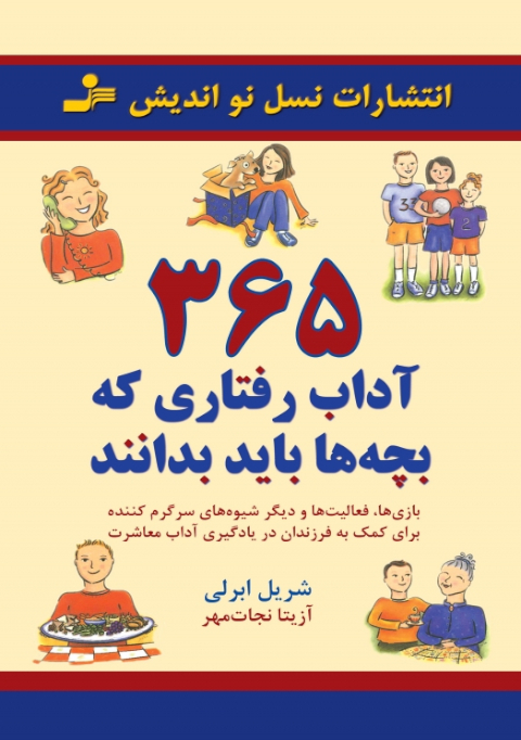  ۳۶۵ آداب رفتاری که کودکان باید بدانند 