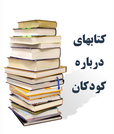  کتاب های درباره کودکان 