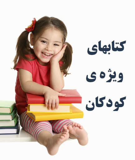 کتاب های ویژه ی کودکان