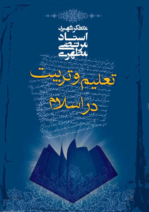 تعلیم و تربیت در اسلام