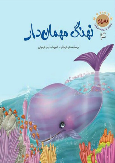 مجموعه ده جلدی حیوانات درقرآن