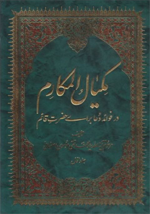 مکیال المکارم مکیال المکارم