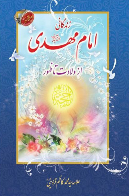  امام مهدی از ولادت تا ظهور