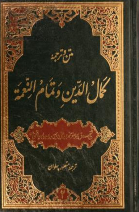 کمال الدین و تمام النعمة