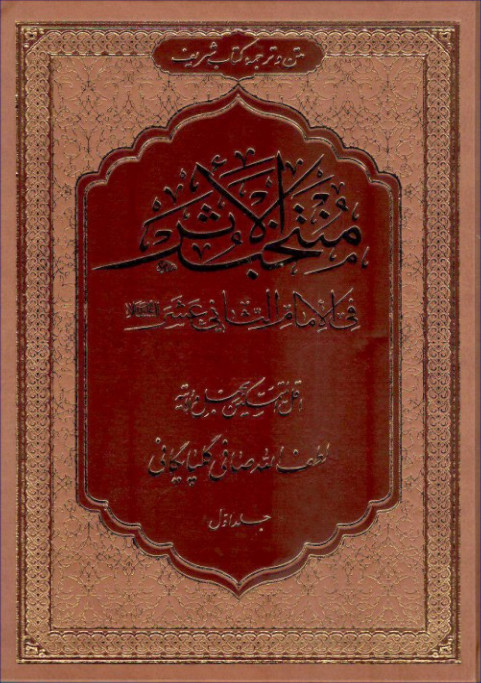  کتاب مُنتَخبُ الاَثَر فی الامام الثّانی عَشَر 