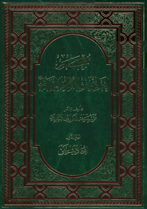 معجم احادیث الامام المهدی