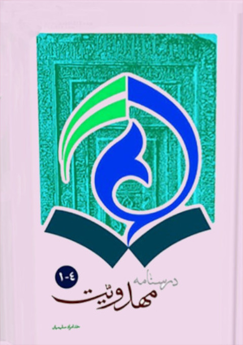 درسنامه مهدویت