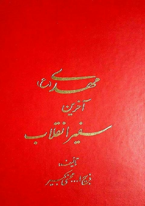  کتاب مهدی آخرین سفیر انقلاب 