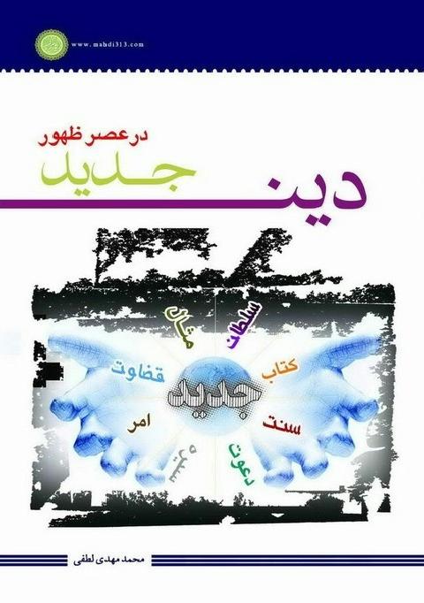  کتاب دین جدید در عصر ظهور 