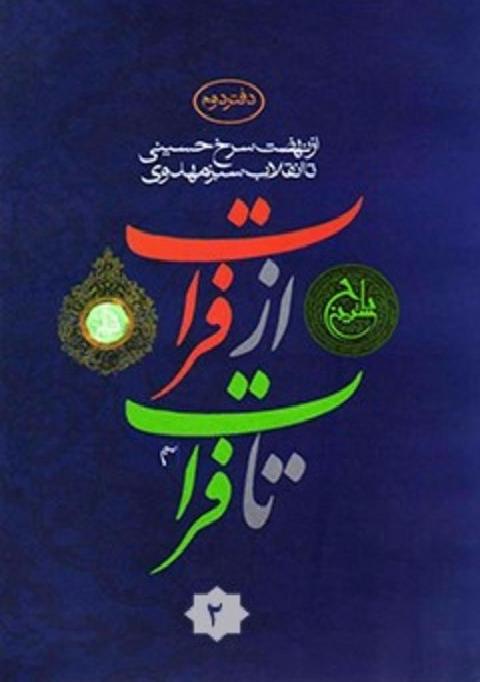 از فرات تا فرات ۱ و ۲