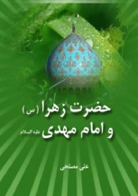  کتاب حضرت زهرا (سلام الله) و امام مهدی عج 