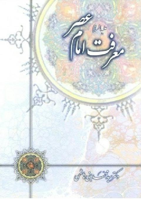  کتاب معرفت امام عصر(عج) 