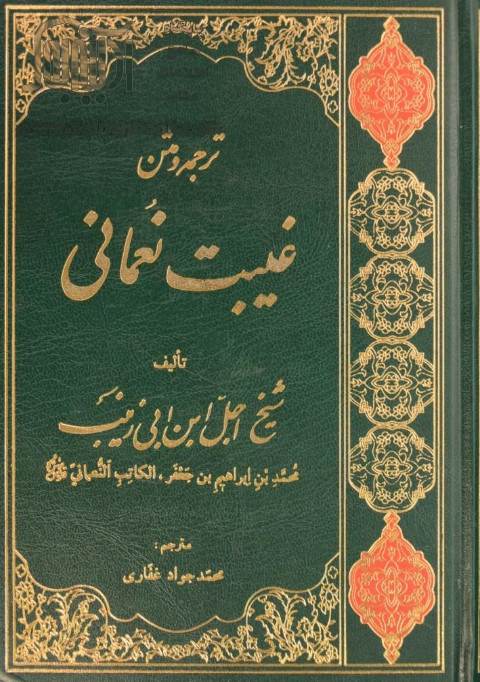 کتاب الغیبه کتاب الغیبه
