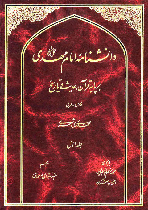 دانشنامه امام مهدی( عج) بر پایه قرآن ، حدیث و تاریخ