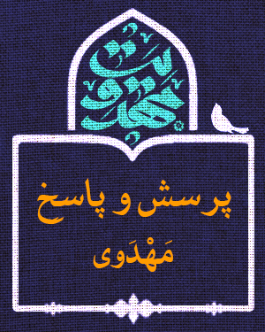 پرسش و پاسخ مهدوی