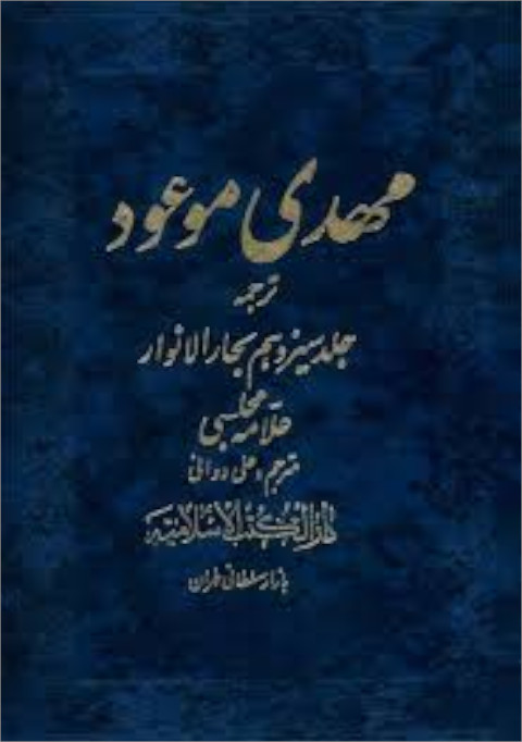 مهدی موعود مهدی موعود