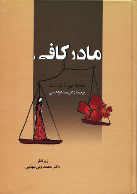 مادر کافی