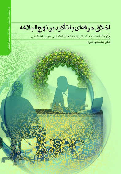 کتاب اخلاق حرفه ای با تأکید بر نهج البلاغه کتاب اخلاق حرفه ای با تأکید بر نهج البلاغه