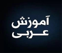 ثبتنام کلاس عربی براساس نهجالبلاغه ثبتنام کلاس عربی براساس نهجالبلاغه