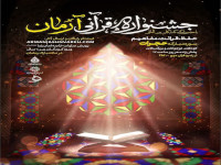 جشنواره بین المللی قرآنی آرمان