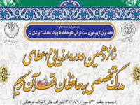طرح ارزیابی و اعطای مدرک تخصصی به حافظان قرآن کریم طرح ارزیابی و اعطای مدرک تخصصی به حافظان قرآن کریم