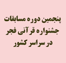 مسابقات جشنواره قرآنی فجر مسابقات جشنواره قرآنی فجر