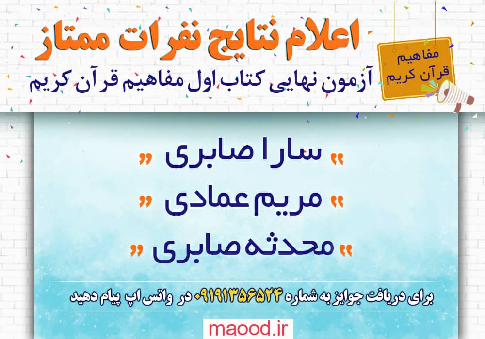  نتایج آزمون پایان ترم مفاهیم قرآن جلد اول